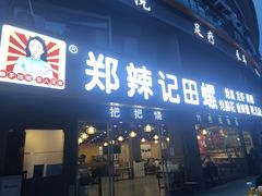 -郑辣记田螺