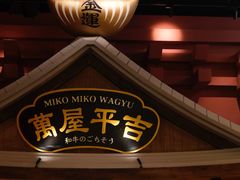 -MIKOMIKO和牛烧肉专门店(南门店)
