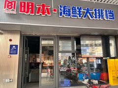 -明本湛江鸡•海鲜小厨(陈家祠店)