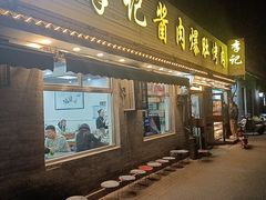 -清真·鸦儿李记·小馆(后海店)