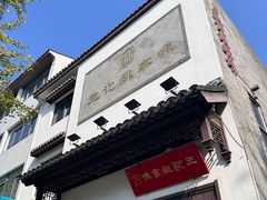 -王记姚家味·地道苏帮菜(凤凰街店)