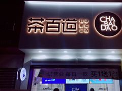 -茶百道(琉璃场店)