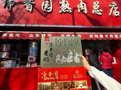 -净香园熟肉(北坦总店)