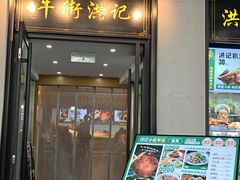 -牛街洪记小吃店(牛街店)