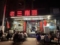 -老三削面(平阳北街店)