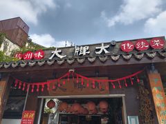 门面-大牌大·传统杭帮菜(湖滨店)