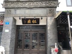 门面-钰园(水绘园店)