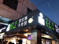 门面-蕃坊酥小蒙牛肉饼(怀远市场店)