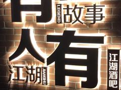 -江湖酒吧