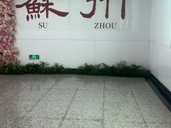 -苏州吴宫泛太平洋酒店