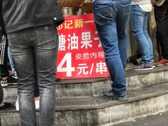 -邓记新一代糖油果子(四川煤管局供销公司职工宿舍店)
