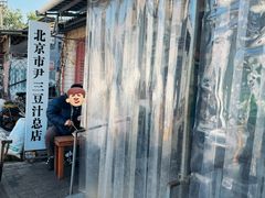 -尹三豆汁(天坛店)