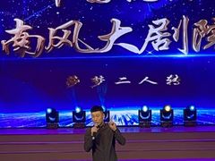 -南风大剧院莎梦二人转剧场