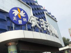 -天丰利生活MALL(和平里店)