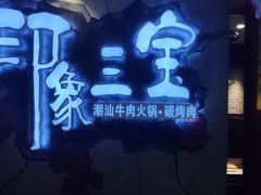-印象三宝潮汕鲜牛肉火锅烤肉(个体大世界店)