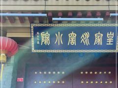 -皇家冰窖小院(什刹海店)
