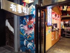 门面-有喜屋·深夜食堂(环宇荟店)
