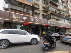 门面-清真磨沟沿老字号牛肉面(总店)