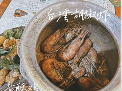 -正宗台湾胡椒蝦(愉景新时代广场店)