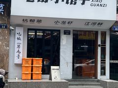 -毛哥小馆子(百井坊巷店)