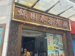 门面-锦园春香港茶餐厅(西海湾旗舰店)