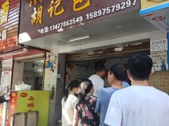 门面-胡记包子