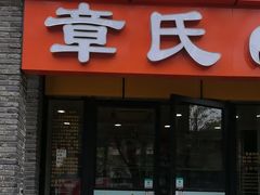 -章氏(广粤路店)