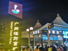 -珠江夜游广州塔·中大码头