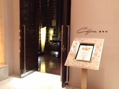 意味轩&nbsp;Cépe-北京金融街丽思卡尔顿酒店·意味轩 Cepe