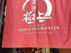 -極上萬膳·日料放题(海岸城店)