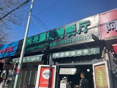 门面-同来顺烧烤餐厅(哈尔滨道店)