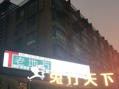 -椒小兔·盐帮川菜中餐厅(金沙时代广场店)