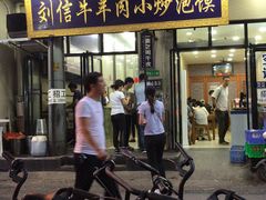 门面-刘信牛羊肉小炒泡馍(回民街店)