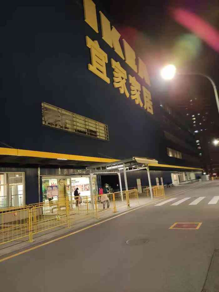 宜家家居(四元桥店)