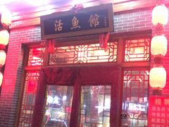 -活鱼馆(宜兴埠店)