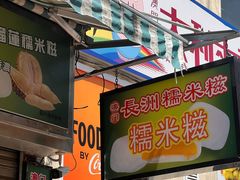 -澳门长洲糯米糍(柯打苏沙街店)