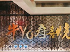 -牛YO寿喜烧·铁板烧和牛火锅自助(市府恒隆店)