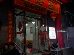 -四厂烩面(棉纺路店)