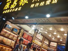 门面-陈昌银麻花(较场口夜市店)