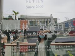 -莆田餐厅PUTIEN(三里屯店)