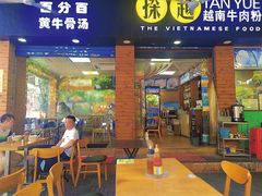门面-探越越南牛肉粉(江南西分店)