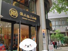 -镇南锅盖面馆(解放路店)