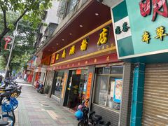 -江南濑粉店(文华路店)