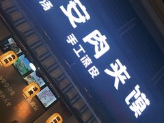 门面-老韩家西安肉夹馍(星耀天都店)