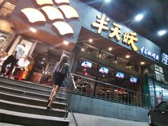 门面-半天妖烤鱼(方庄店)