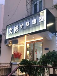 -相约芊艺护肤造型