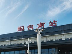 -烟台南站