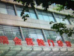-上海交通大学医学院附属瑞金医院(总院)