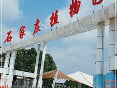 -石家庄市植物园