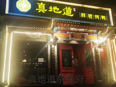 门面-真地道京味府·鲜橙烤鸭·北京菜(朝外大街东大桥店)